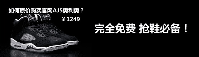 AJ5 AJ5奥利奥国内发售日期 奥利奥来袭!Air Jordan 5 "Oreo" 本周五国内发售