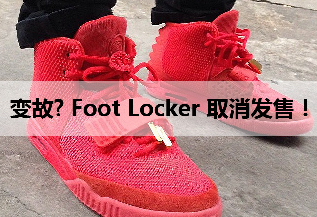 大红椰子2 Foot Locker,大红椰子2发售,Nike 大红椰子2发售信息 有何变故?Foot Locker 取消发售 Yeezy 2 Red October