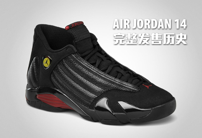 AJ14,Air Jordan 14 AJ14所有配色 Air Jordan 14 完整发售历史回顾 AJ14,Air Jordan 14 AJ14所有配色 Air Jordan 14 完整发售历史回顾
