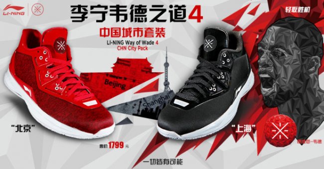韦德之道 明日发售提醒:李宁韦德之道 4 中国城市套装 韦德之道 明日发售提醒:李宁韦德之道 4 中国城市套装