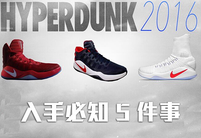 nike,Hyperdunk,HD 2016 关于 Hyperdunk 2016 你需要了解的五件事 nike,Hyperdunk,HD 2016 关于 Hyperdunk 2016 你需要了解的五件事