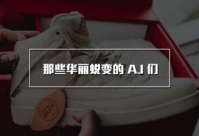 AJ,Nike,Air Jordan 人气远超奢侈品牌!看看这些土豪专属 Air Jordan! AJ,Nike,Air Jordan 人气远超奢侈品牌!看看这些土豪专属 Air Jordan!