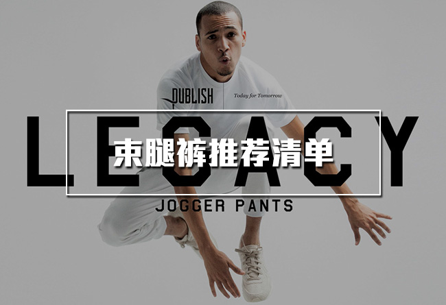 Jogger,束腿裤 球鞋好伙伴!本周束腿裤推荐清单 Jogger,束腿裤 球鞋好伙伴!本周束腿裤推荐清单