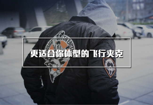 福利,篇,最,适合,你的,—,都,在这里,MA1,一个, 更适合中国人的 MA-1 有哪些?小编帮你都试了试 福利,篇,最,适合,你的,—,都,在这里,MA1,一个, 更适合中国人的 MA-1 有哪些?小编帮你都试了试