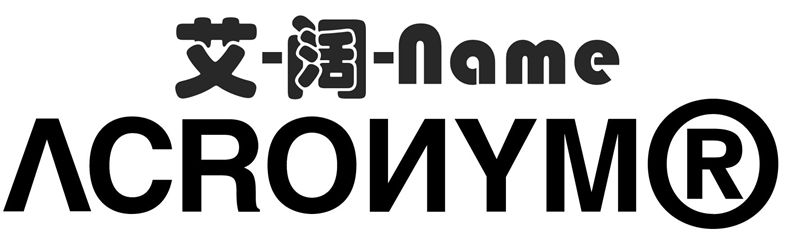 ACRONYM 屡屡被刷屏,但 ACRONYM 到底该怎么念? ACRONYM 屡屡被刷屏,但 ACRONYM 到底该怎么念?