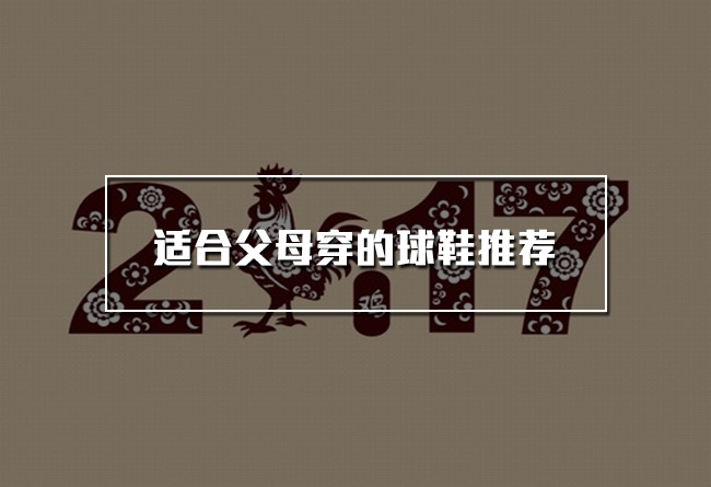 推荐,Nike,adidas 回家过年,为父母带双什么鞋? 推荐,Nike,adidas 回家过年,为父母带双什么鞋?