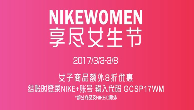 Nike 全场八折!女生节限时特惠 Nike 官网现已开启 Nike 全场八折!女生节限时特惠 Nike 官网现已开启