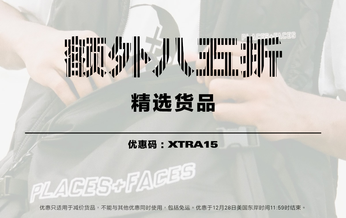 HBX 不仅低至 4 折!还有额外 85 折!HBX 圣诞促销即将结束! HBX 不仅低至 4 折!还有额外 85 折!HBX 圣诞促销即将结束!