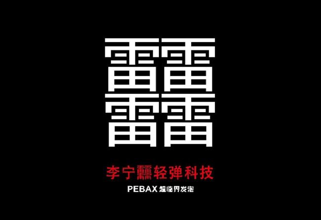 发售 名字都不会读的「李宁䨻」!刷新你对国产跑鞋的认知! 发售 名字都不会读的「李宁䨻」!刷新你对国产跑鞋的认知!
