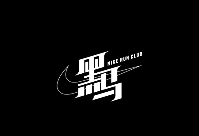 Nike,Nike Running,黑马计划 什么是「黑马计划」?训练完全私人订制,还有完备的后勤保障! Nike,Nike Running,黑马计划 什么是「黑马计划」?训练完全私人订制,还有完备的后勤保障!