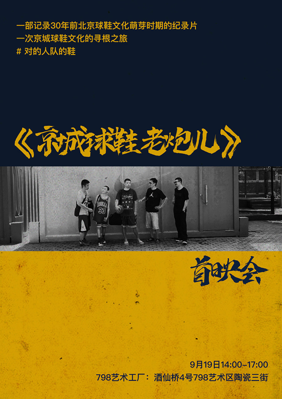 SOULGOODS,北京球鞋老炮儿 重温北京鞋圈萌芽时代!SOULGOODS《北京球鞋老炮儿》即将首映 SOULGOODS,北京球鞋老炮儿 重温北京鞋圈萌芽时代!SOULGOODS《北京球鞋老炮儿》即将首映