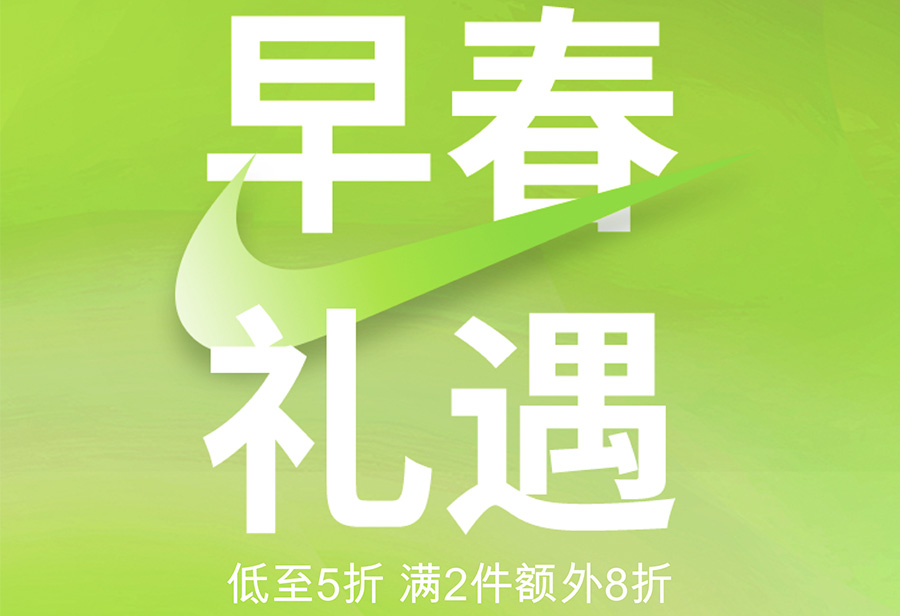 Nike,官网,福利,折上折 速看!官网「超级优惠」刚上线!不止五折,还有满减福利! Nike,官网,福利,折上折 速看!官网「超级优惠」刚上线!不止五折,还有满减福利!
