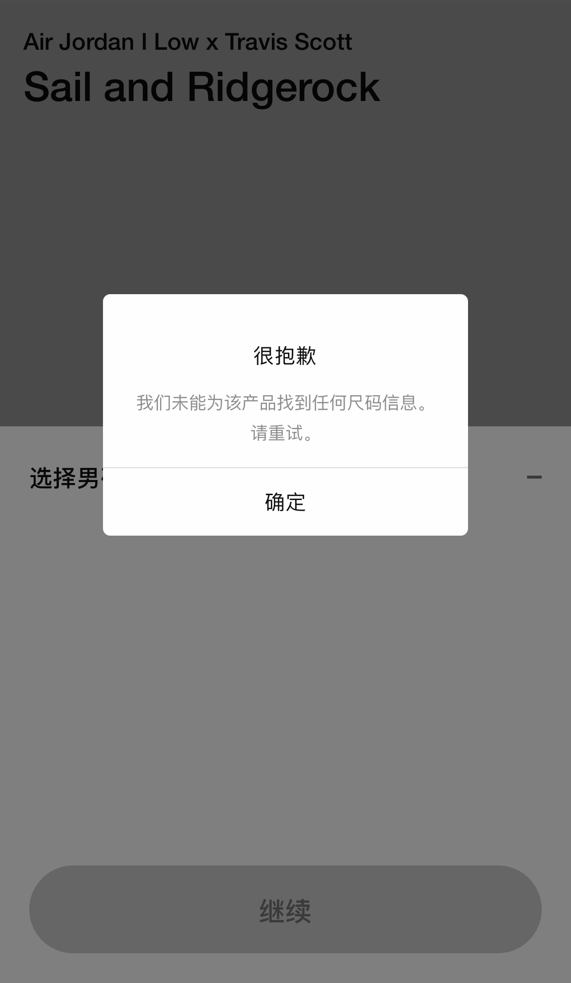 Travis Scott,Nike,SNKRS SNKRS 冲上热搜!TS x AJ1 疯狂报错无法参与!下架取消! Travis Scott,Nike,SNKRS SNKRS 冲上热搜!TS x AJ1 疯狂报错无法参与!下架取消!
