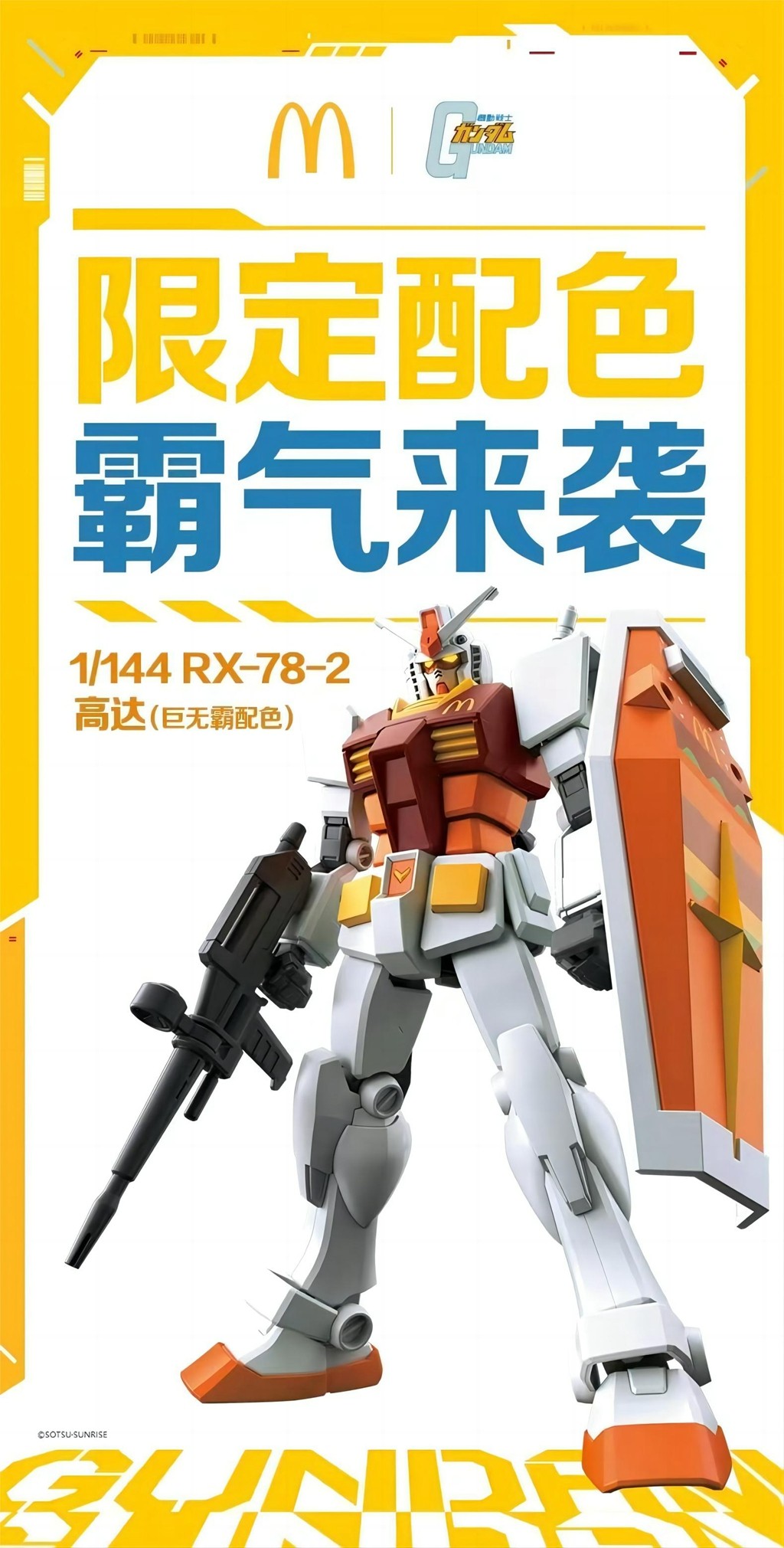 高达,麦当劳,万代 次元壁又破了!「高达 x 麦当劳」联名下周登场! 高达,麦当劳,万代 次元壁又破了!「高达 x 麦当劳」联名下周登场!