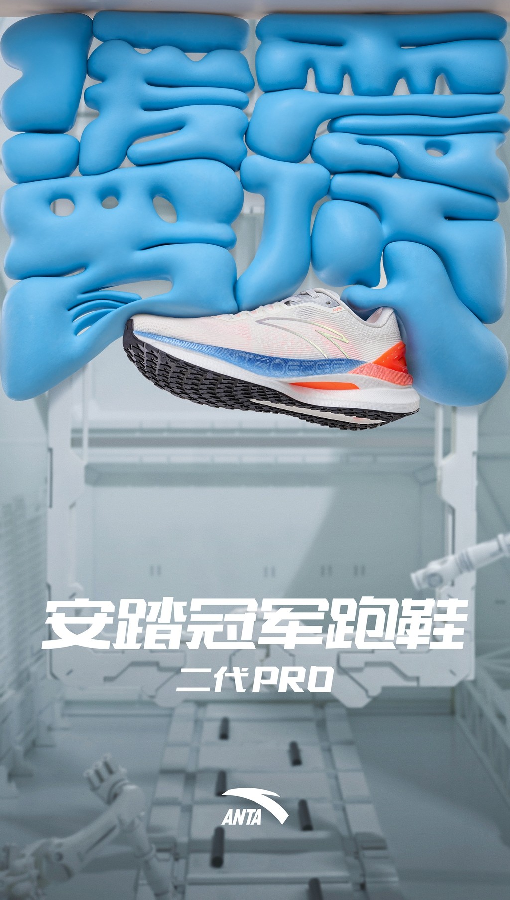安踏,冠军跑鞋,PRO,弦科技 科技顶满!安踏又一个「顶级超跑」刚刚发售! 安踏,冠军跑鞋,PRO,弦科技 科技顶满!安踏又一个「顶级超跑」刚刚发售!