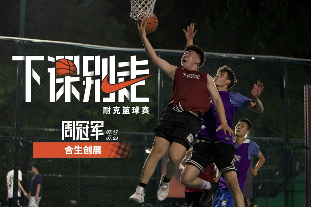 最,纯粹,的,篮球,Nike,「,下课,别走,」,赛事, 最纯粹的篮球!Nike「下课别走」赛事参与方式曝光! 最,纯粹,的,篮球,Nike,「,下课,别走,」,赛事, 最纯粹的篮球!Nike「下课别走」赛事参与方式曝光!