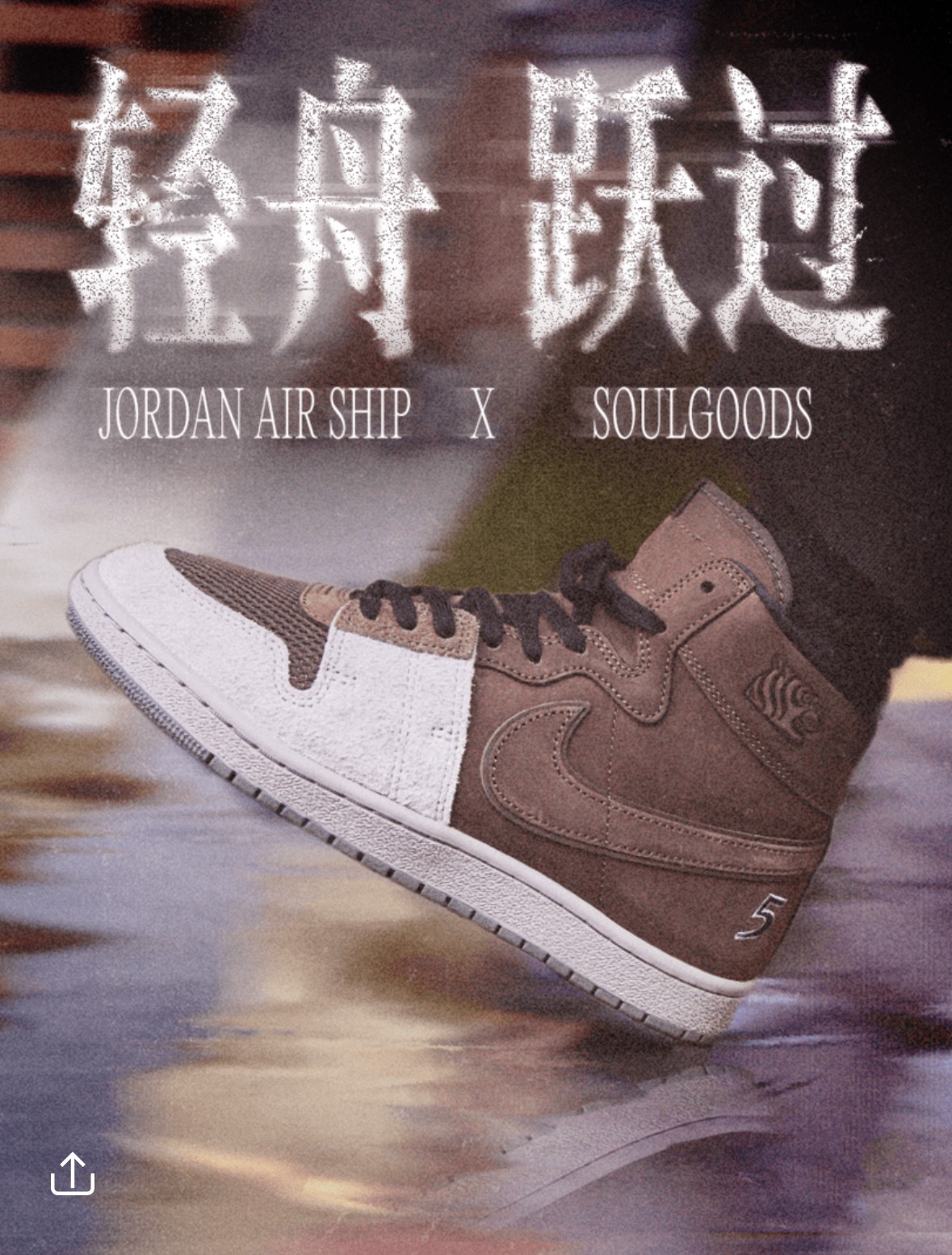 Air Ship,AJ,SOUOLGOODS 今早终于官宣!近期都在问的这双「AJ 首次联名」!最快开箱上脚来了! Air Ship,AJ,SOUOLGOODS 今早终于官宣!近期都在问的这双「AJ 首次联名」!最快开箱上脚来了!