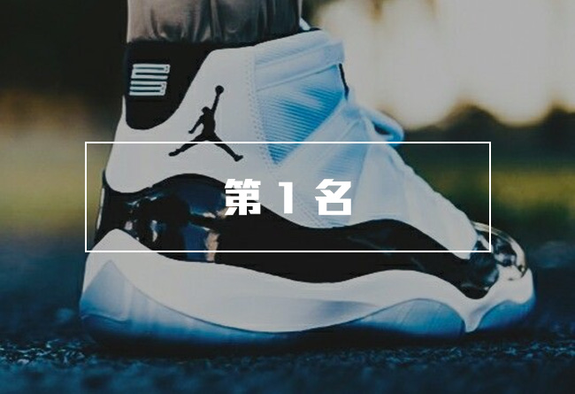 Air Jordan,AJ,Jordan,Jordans  投票结果 | 中国版的 Air Jordan 1~XX9 排名公布！