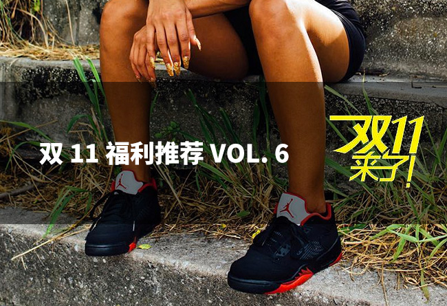 正代,和,实战,球鞋,都有,双,推荐,Vol.,今天,  AJ 正代和实战球鞋都有！双 11 推荐 Vol. 6