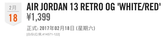 414571-122,AJ13,Air Jordan 13 414571-122AJ13 本月最佳复刻！白红 Air Jordan 13 OG 中国区下周发售！