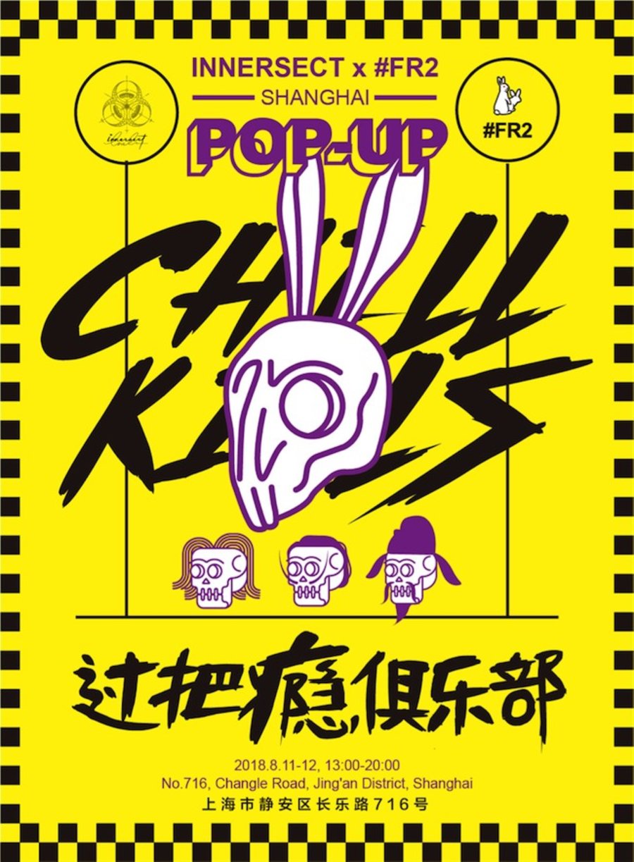 edc,fr2,innersect  INNERSECT x #FR2 携手打造 “过把瘾俱乐部” Pop-Up！