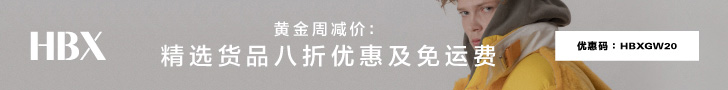 HBX  黄金周也有潮牌购物福利！HBX 开启限时 8 折优惠 + 免运费！