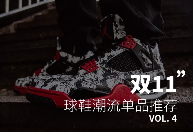 AJ4,Air Jordan 4  双 11 推荐第四弹！除了 AJ4 纹身，还有冠希哥同款荆棘帽衫！