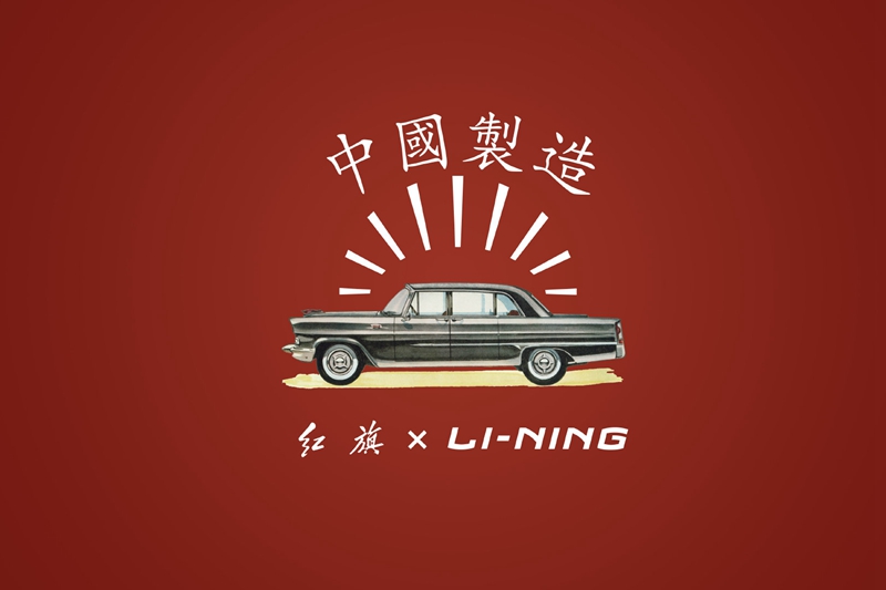 lining,李宁,红旗  这波联名很走心！李宁 x 红旗全新联名系列型录释出！