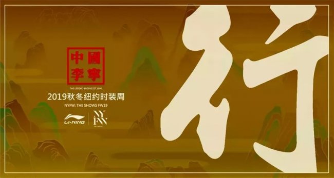 李宁,lining  又刷屏了！「中国李宁」强势登陆纽约时装周！看完只想买买买