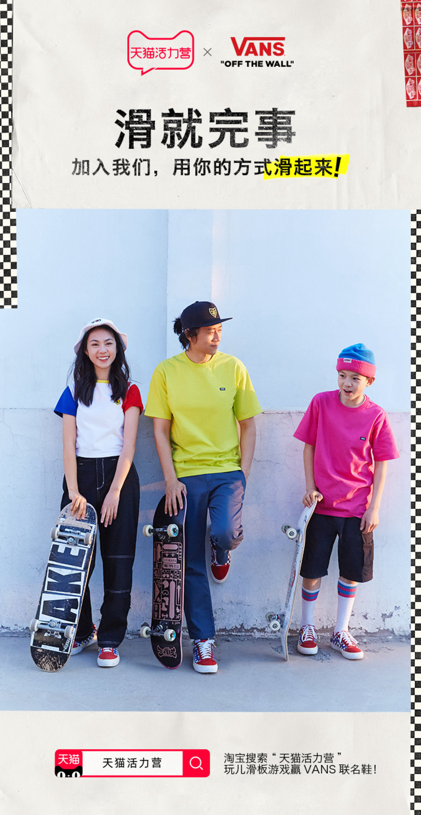 Vans,1 分钟挑战  「滑就完事」了！Vans 开启趣味互动，超多新品现已发售！