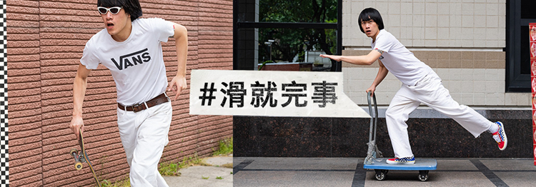 Vans,1 分钟挑战  「滑就完事」了！Vans 开启趣味互动，超多新品现已发售！
