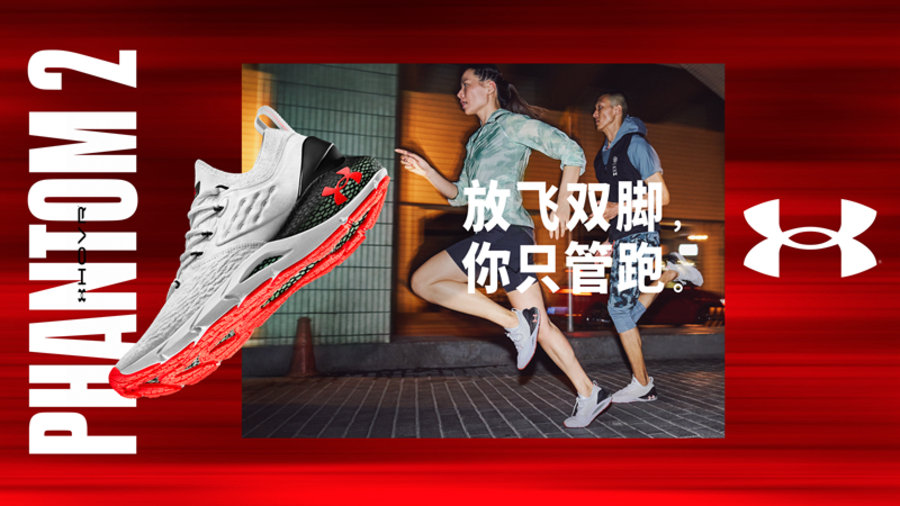 Under,Armour HOVR Phantom 2  安德玛黑科技跑鞋升级！UA HOVR Phantom 2 现已发售！