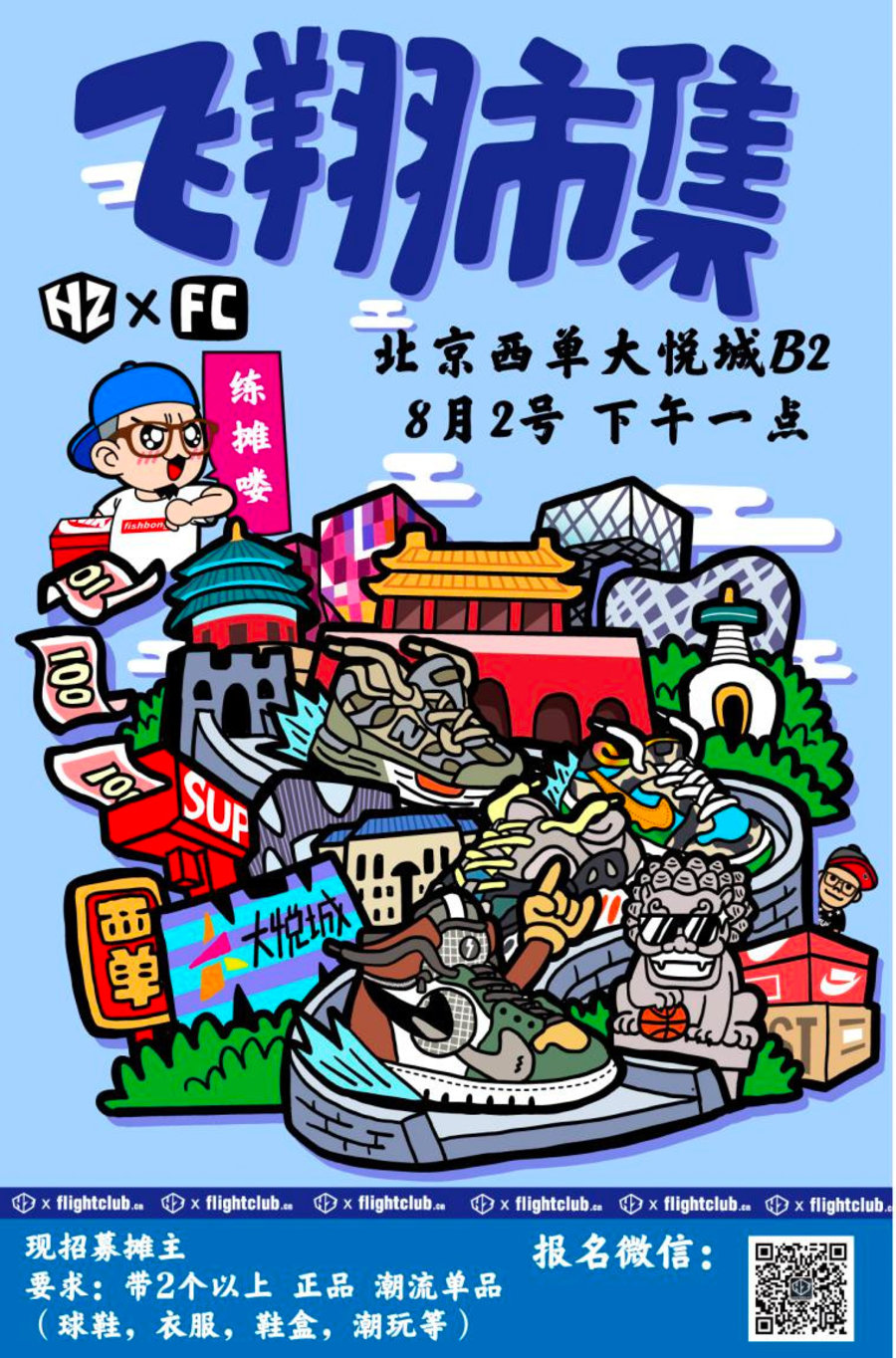 飞翔市集,FC,HZP  「飞翔市集」终于回归！球鞋、周边免费送！福利最多的一次！