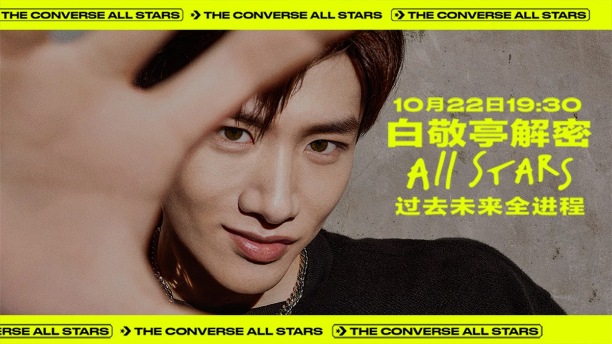 Converse,匡威,白敬亭  观众都惊了！白敬亭在直播时也太直白了吧！网友：鞋头实锤