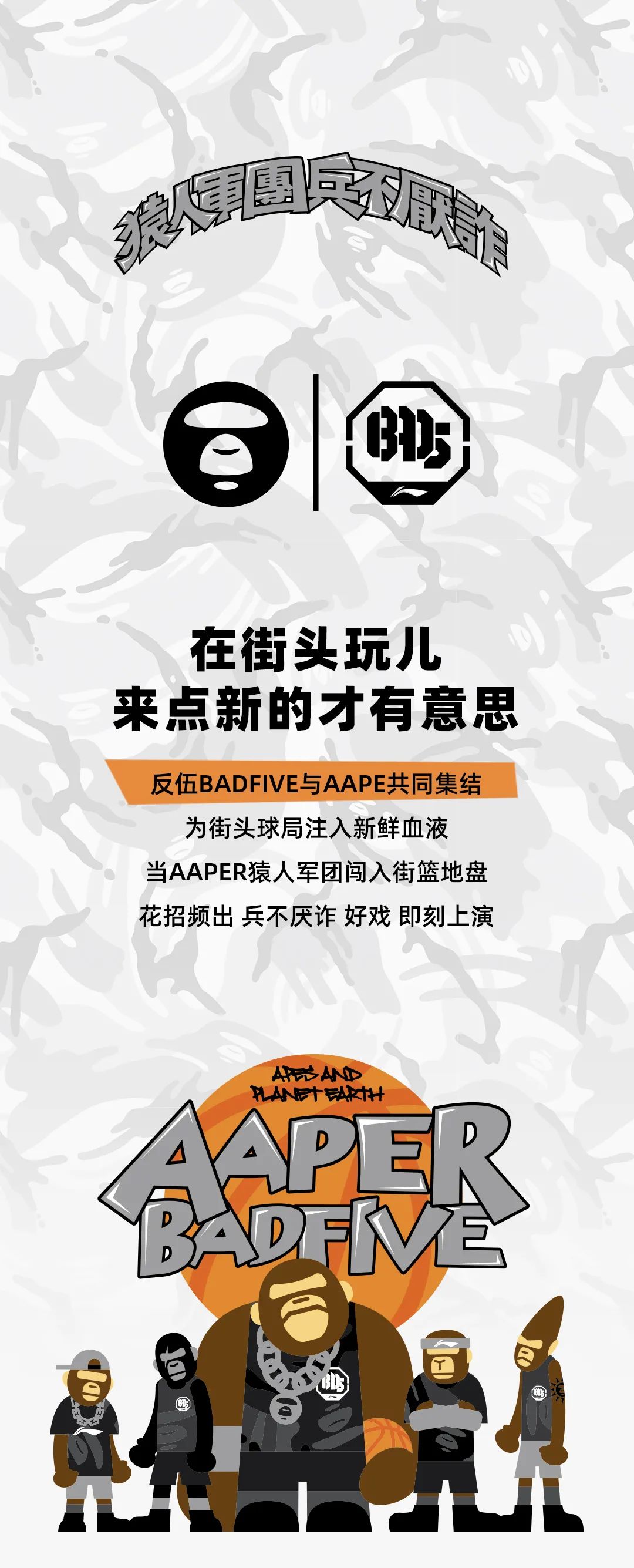Aape,李宁反伍,BADFIVE,发售  强强联手！李宁反伍和 Aape 打造玩街球的猿人军团！