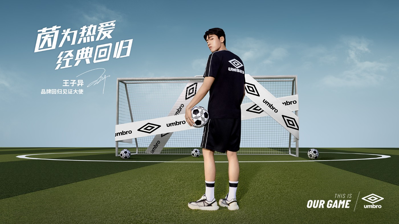 UMBRO,茵宝,Heropa,COZY  老牌英伦品牌 UMBRO 茵宝正式回归！王子异代言系列新品现已发售！