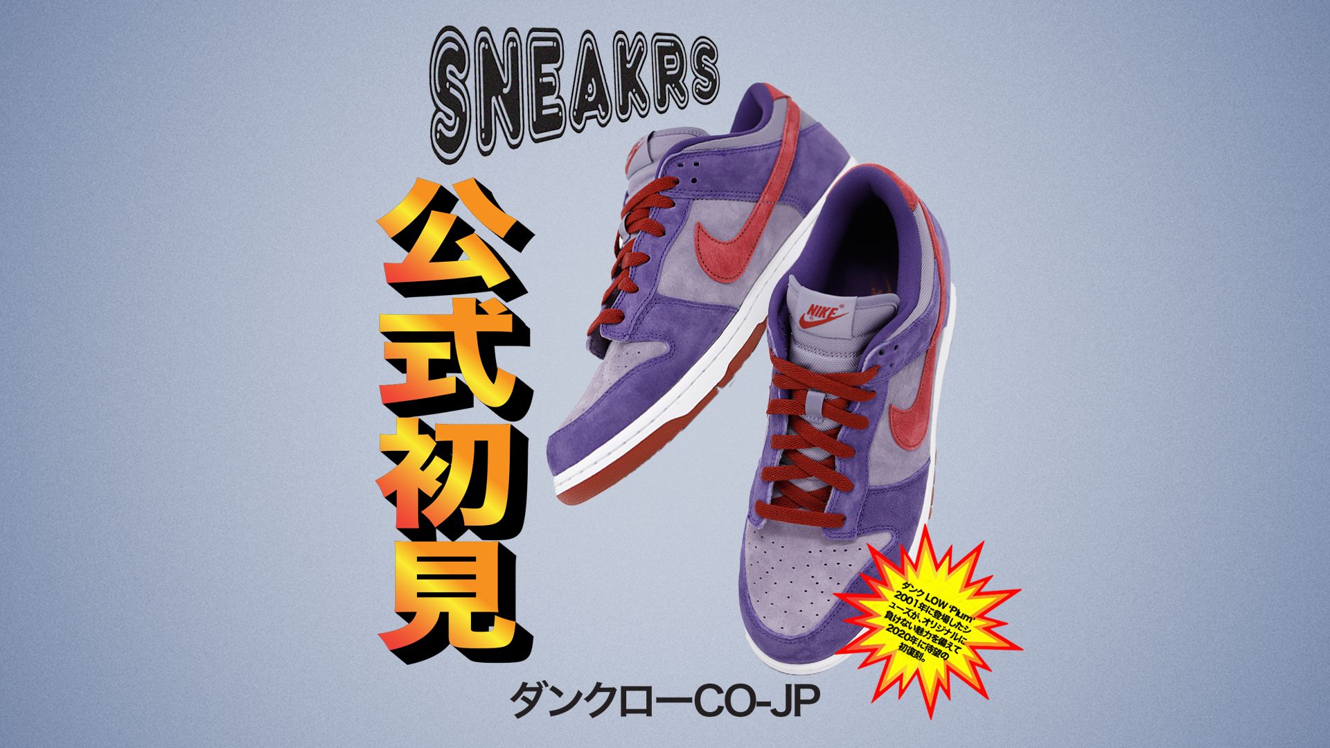 Nike，Dunk Low，CU1726-500，Plum  上次市价不低！「树莓」Dunk 回归！