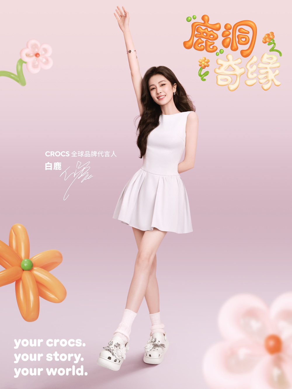 Crocs,白鹿   Crocs 官宣白鹿为全球品牌代言人！上脚中国限定新品！