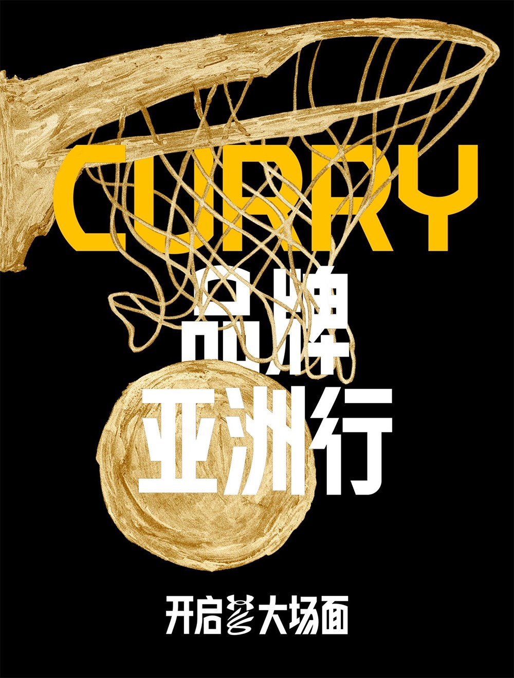 库里,中国行,官宣,大,场面,即将,开启,由,UNDER,  库里中国行官宣！大场面即将开启！