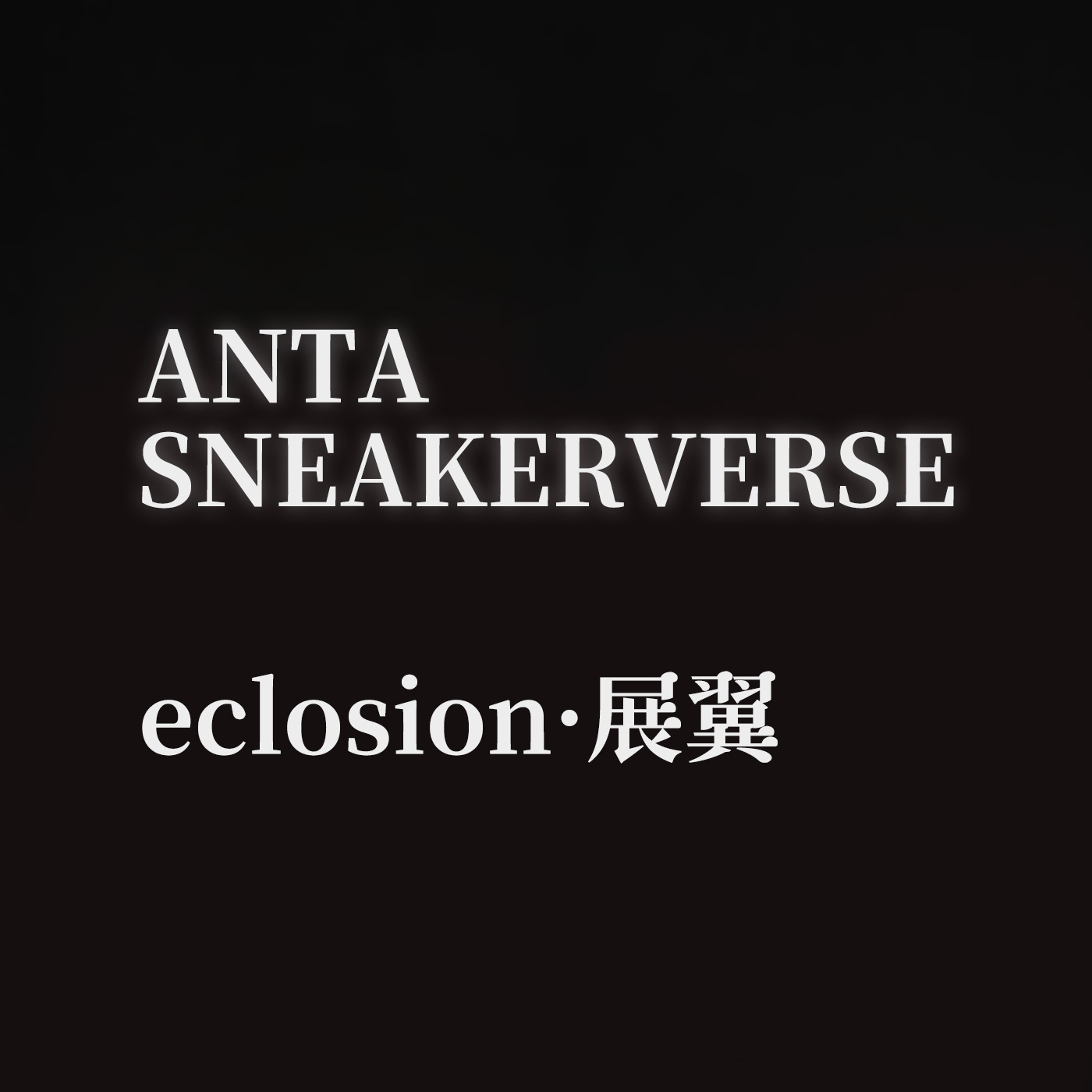 Lattice,eclosion,安踏,ANTA SV  安踏放大招了！新缓震科技 + 新鞋型首次亮相！